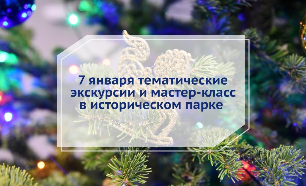 7 января мы будем рады видеть вас на тематических экскурсиях и мастер-классе!